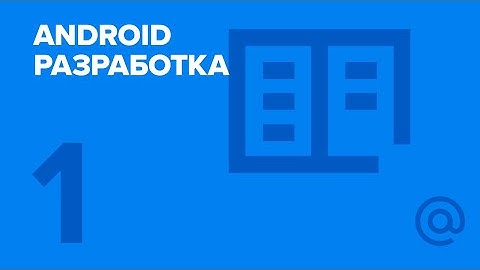 1. Android-разработка. Введение | Технострим