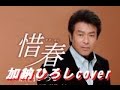 惜春 加納ひろし cover by karaokeZ