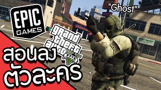 สอนลง Mod ตัวละคร GTA V | ผู้เล่น Epic | หน่วยรบ Call of Duty: Modern Warfare