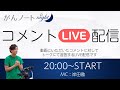 【生配信】皆さんのコメントにお返事します！2026