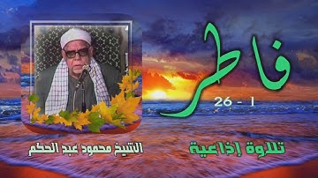 الشيخ محمود عبد الحكم | سورة فاطر 1-26 | استوديو