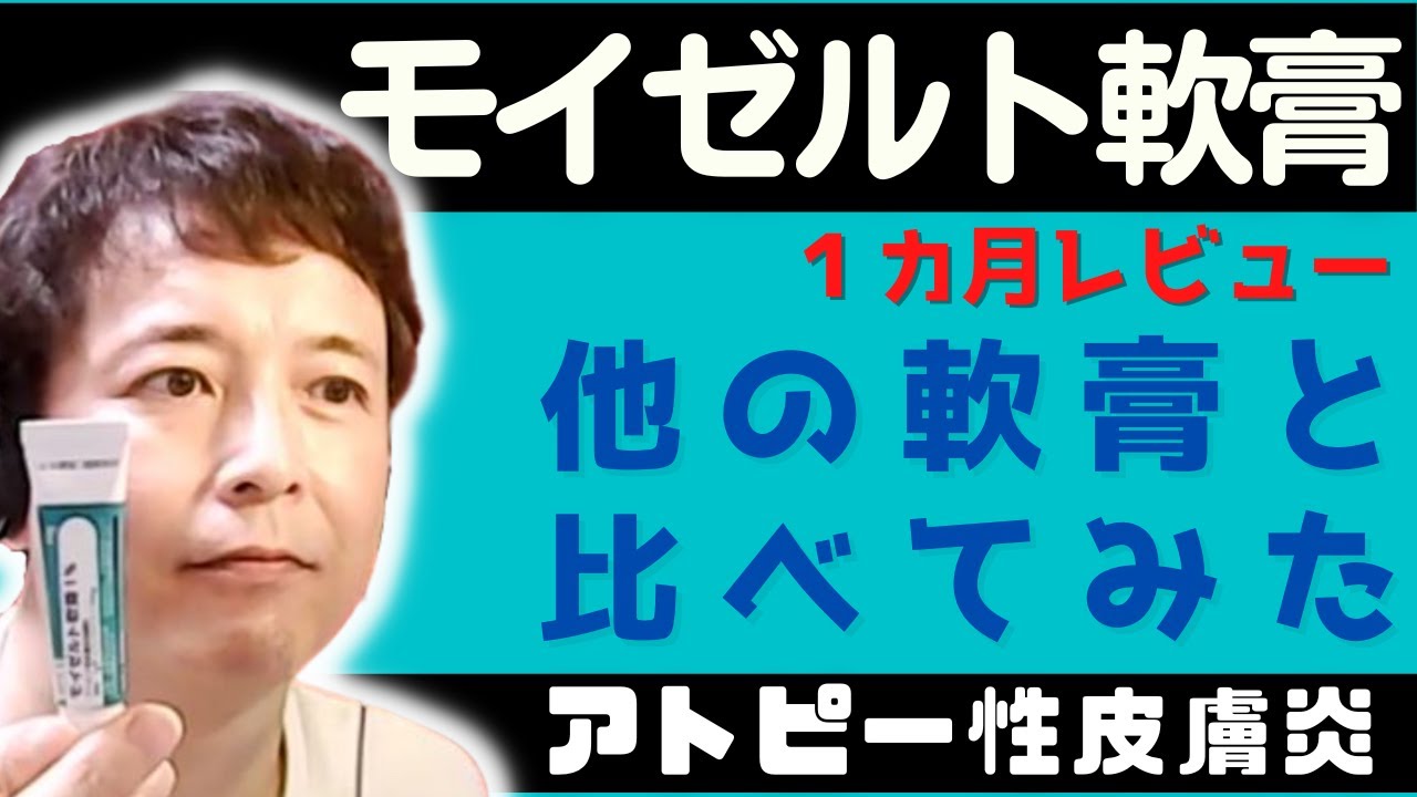 アトピー治療薬 モイゼルト軟膏 一カ月使ってみた 他の軟膏との比較 YouTube アトピー治療薬 モイゼルト軟膏 一カ月使ってみた 他の軟膏との比較 YouTube