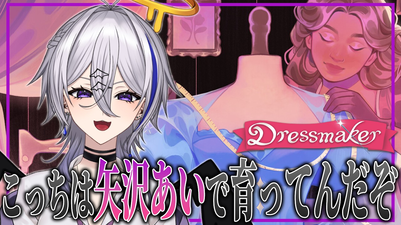 【Dressmaker】女の子に生まれたからにはドレスくらい作っときたい【個人Vtuber】