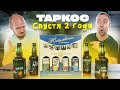 Пробуем пиво ТАРКОС | Спустя 2 года! Взялись за святое!!!