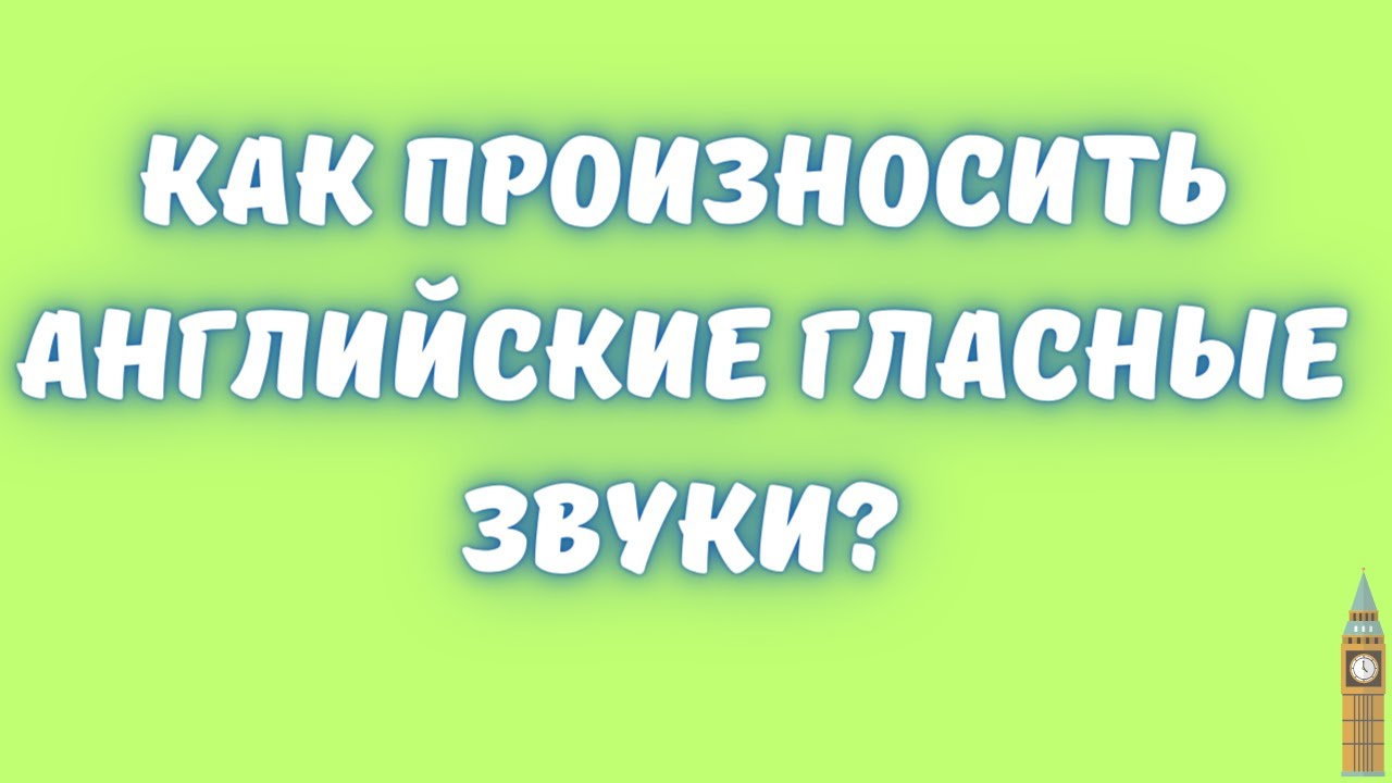 Как произнести по английски слова слушать. Как произнести по английски слова слушать