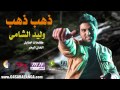 وليد الشامي ذهب ذهب 2013