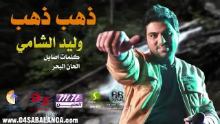وليد الشامي ذهب ذهب 2013