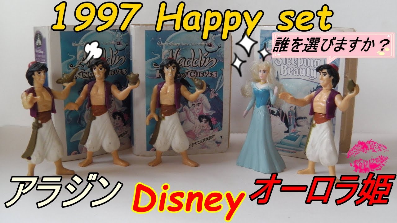 ディズニー アラジンと魔法のランプ 眠れる森の美女 ハッピーセット Disney Aladdin And Magic Lamp Sleeping Beauty Happy Set Youtube