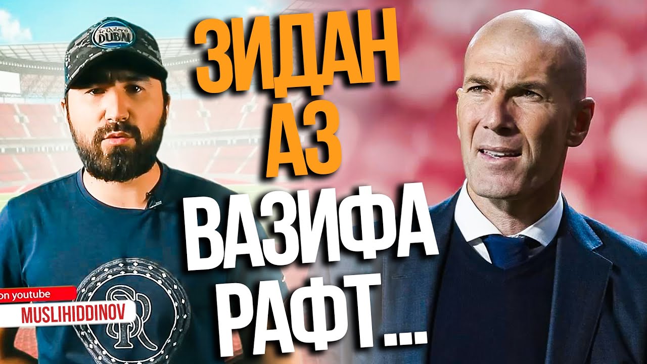 ЗИДАН аз Вазифа рафт. Сармурабии Реал Мадрид, ки мешавад? Роналду Ба  Кучо меравад?