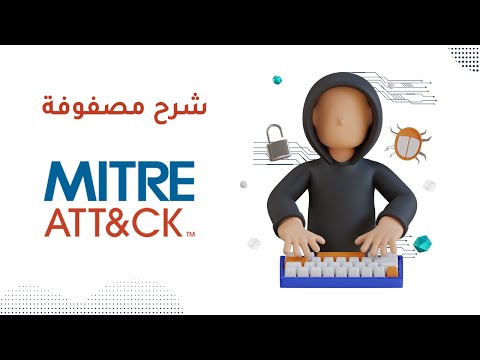 شرح مصفوفة وإطار عمل    للأمن السيبراني
