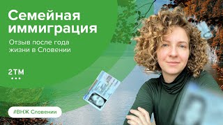 Семейная иммиграция в Словению. Отзыв. Впечатления после года жизни в Словении