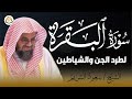 🎥 بث مباشر الآن | سورة البقرة كاملة لتحصين البيت فضيلة الشيخ سعود الشريم surah baqarah saud shuraim