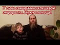 У сына священника клещевой энцефалит. Нужна помощь!