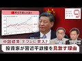 中国経済 デフレに突入? 投資家が習近平政権を見放す理由【日経プラス9】(2023年6月20日)