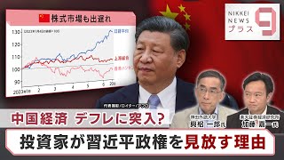 中国経済 デフレに突入？ 投資家が習近平政権を見放す理由【日経プラス９】（2023年6月20日）