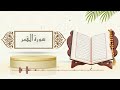 سورة القمر الشيخ ياسر سلامة حدر 