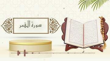 سورة القمر - الشيخ ياسر سلامة - (حدر)