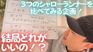 コモモ、クロスカウンター、ゴリアテハイ、結局どれが良いの！？ @turishi_koya