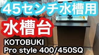 【金魚 水槽台】45センチ水槽台購入、設置しました‼︎【KOTOBUKI Pro style 400/450SQ】