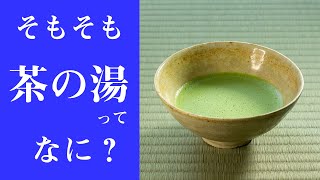 【解説】「茶の湯」とは何なのか分かりやすく、踏み込んで解説！「茶の湯って何なの？」