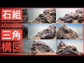 石組み 水槽 レイアウト 【 三角構図 】10選　アクアリウム初心者 石組 水草水槽 立ち上げ、 ADA IAPLC 世界水草レイアウトコンテスト 参考に…　龍王石 山岳 ＆ 草原 レイアウトの作り方