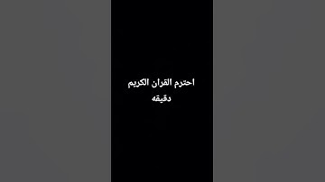 احترم القران الكريم دقيقه.