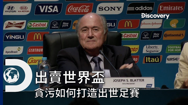 这群男人太狠了，竟然把大家爱看的世界杯这样卖！？揭开贪污腐败国际足总的内幕，靠各种方法争夺主办权，见证运动界最大规模逮捕行动《世界杯足球特辑:出卖世界杯》 - 天天要闻