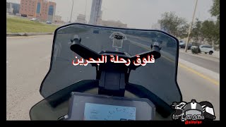 فلوق رحلة البحرين - لتغطية اسبوع الدراجات النارية ٢٠٢٥