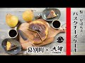 【特別編】幕別町産 梨とかぼちゃのバスクチーズケーキ
