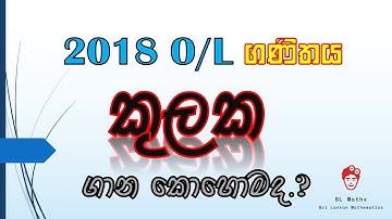 SL Maths | OL Past Paper Kulaka 2018 | සාමාන්‍ය පෙළ ගණිතය 2018 කුලක