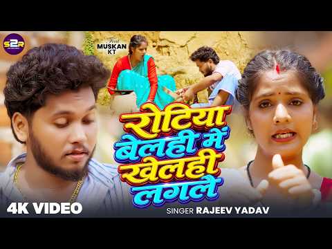 #Video | रोटिया बेलही में खेलही लगलै | #Rajeev Yadav | Ft. #Muskan KT | Maghi New Song 2026