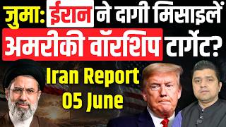 जुमा: Iran ने दागी मिसाइलें | अमरीकी वॉरशिप टार्गेट? | Iran Report 05 June | Azad Bol India