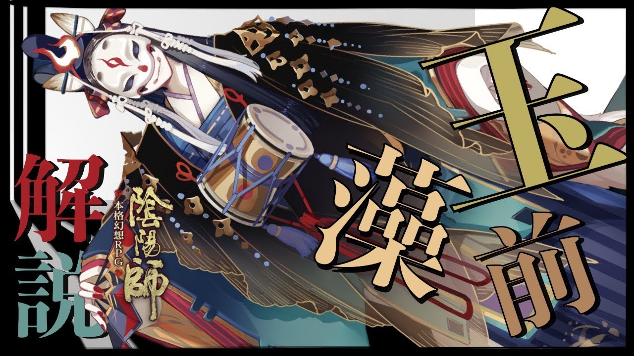 陰陽師】新SSR式神 玉藻前解説!!【常識を超えた超スペックアタッカー