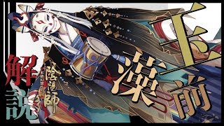 陰陽師】新SSR式神 玉藻前解説!!【常識を超えた超スペックアタッカー