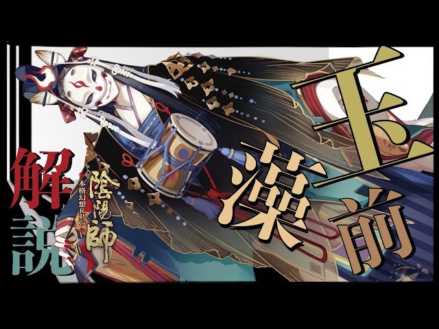 陰陽師】新SSR式神 玉藻前解説!!【常識を超えた超スペックアタッカー