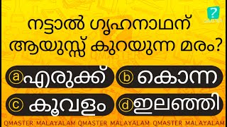 ഈ മരം വളർന്നാൽ ഗൃഹനാഥന് ആപത്ത് .............. l Malayalam Quiz l MCQ l GK l Qmaster Malayalam screenshot 3