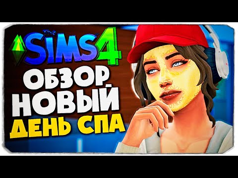 Новый "День Спа" - Симс 4 -  Обзор обновления набора (The Sims 4)