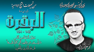 سورة البقرة 142-164 تلاوة الشيخ محمد صديق المنشاوي (إذاعيات الشيخ)