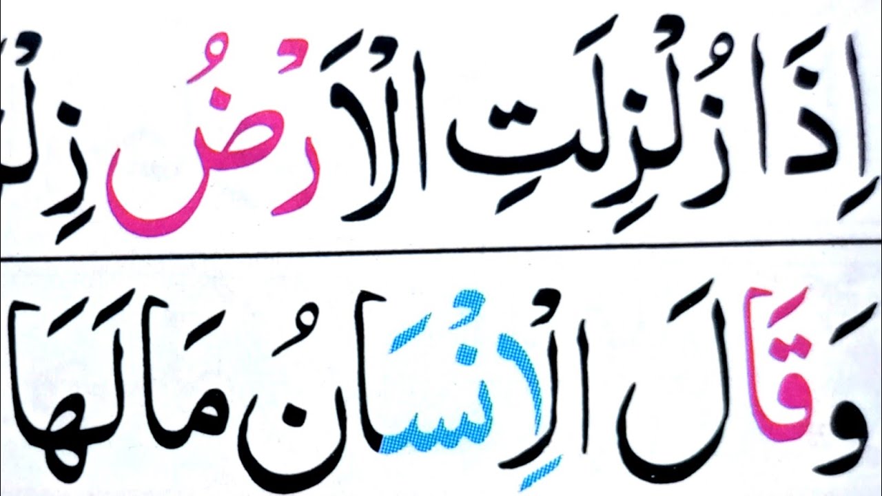 Surah Zilzal Beautiful Quran Recitation Learn Quran Easily With Tajweed 