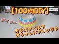 【100均DIY】ダイソー 貼るだけ簡単♪ガラスタイルでオシャレにアレンジ♪