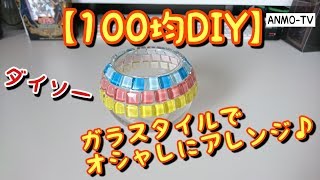 【100均DIY】ダイソー 貼るだけ簡単♪ガラスタイルでオシャレにアレンジ♪