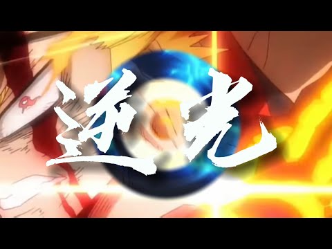 【MAD】ヒロアカ×逆光