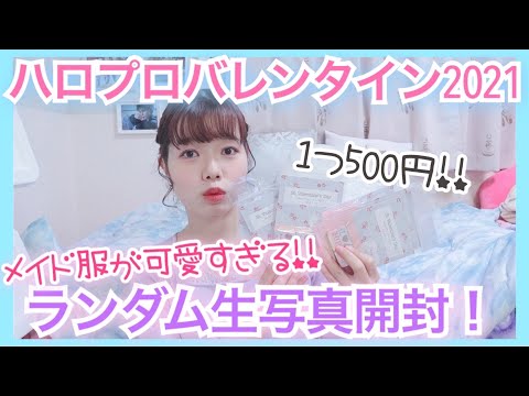 【ハロプロ】バレンタイン限定！メイド服ランダム写真が神すぎる♡