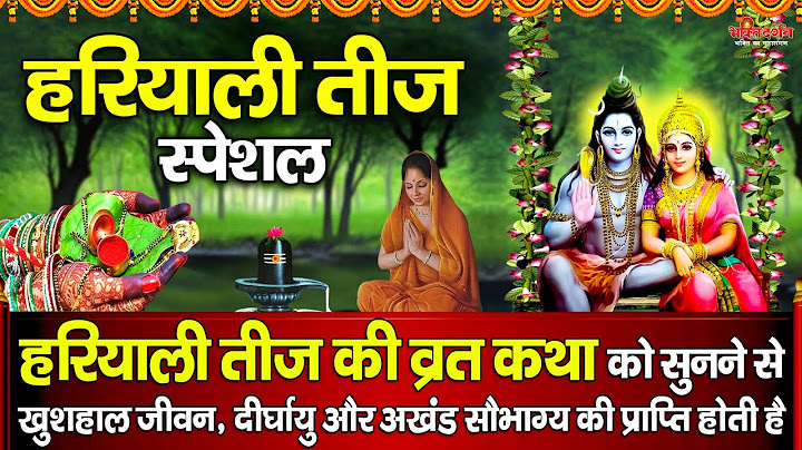 आज हरियाली तीज की व्रत कथा को सुनने से खुशहाल जीवन, दीर्घायु और अखंड सौभाग्य की प्राप्ति होती है