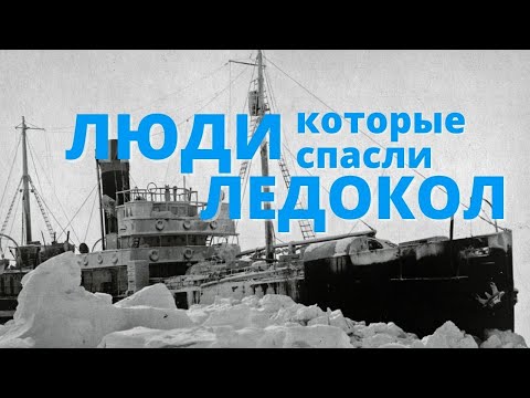 Как вынужденный дрейф ледокола «Седов» превратился в уникальную арктическую экспедицию
