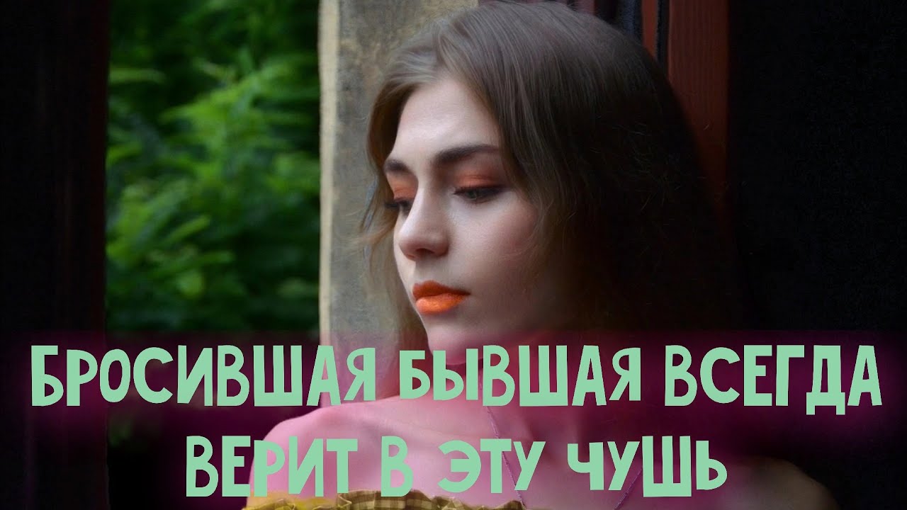 Та женщина, которая бросила мужчину уверена, что твоя судьба будет такой...