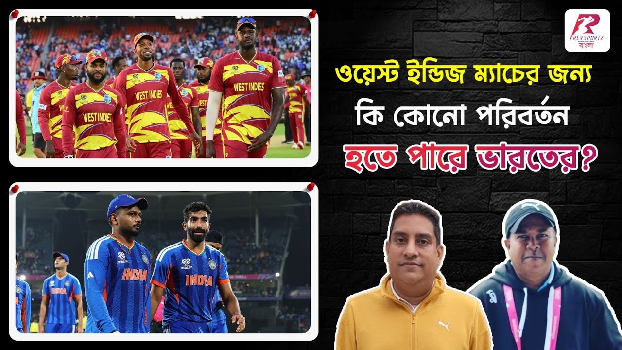#T20WC2026: ওয়েস্ট ইন্ডিজ ম্যাচের জন্য কি কোনো পরিবর্তন হতে পারে ভারতের? #INDvsWI