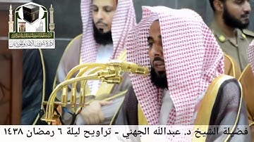 🕋 [مقطع مرئي] الشيخ عبدالله الجهني | ليلة 6.رمضان.1438هـ | سورة المائدة 🌙