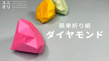 折り紙でダイヤモンドの作り方