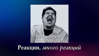 ВАГОН РЕАКЦИЙ И тележка ПОЗИТИВА! (ОГРОМНЫЙ реакционный стрим)